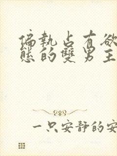 偏执占有欲强病态的双男主小说