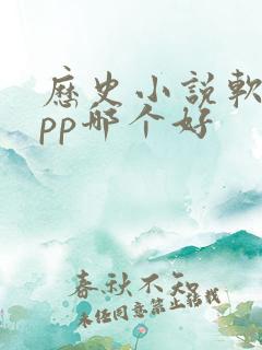 历史小说软件app哪个好