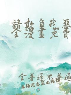 请欺负我恶役千金漫画免费观看83