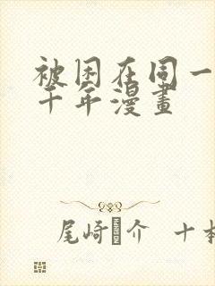 被困在同一天一千年漫画