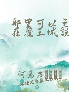 哪里可以免费看在魔王城说晚安