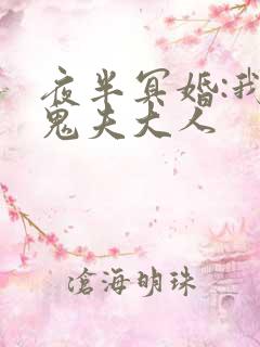 夜半冥婚:我的鬼夫大人