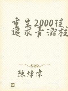 重生2000从追求青涩校花同桌开始陈凡苏若初