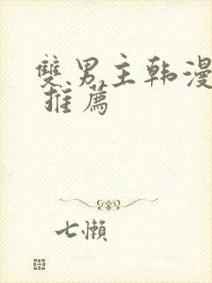 双男主韩漫漫画 推荐