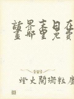 诸界末日在线漫画哪里免费