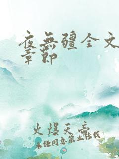 夜无疆全文最新章节