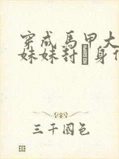 穿成马甲大佬的妹妹封玦身份