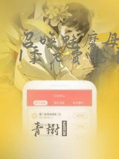 召唤魅魔母亲第1季免费观看漫画link