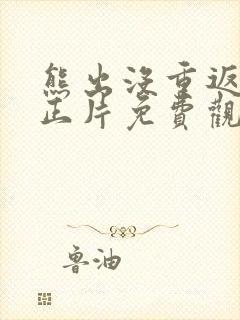 熊出没重返地球正片免费观看完整版