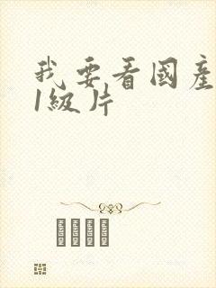 我要看国产黄色1级片