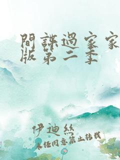 间谍过家家日语版第二季