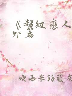 《超级恋人》番外篇