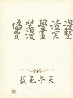 伪装学渣漫画免费漫画完整版