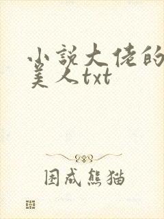 小说大佬的娇软美人txt