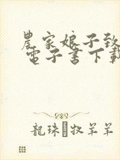 农家娘子致富记 电子书下载