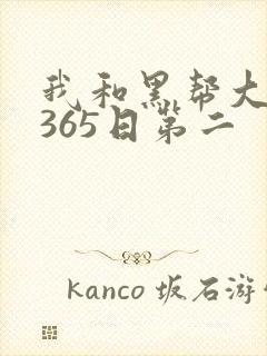 我和黑帮大佬的365日第二