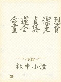 命运贞洁烈女漫画全集免费阅读very