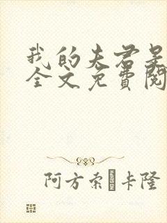 我的夫君是断袖全文免费阅读