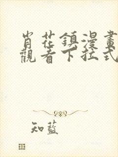 肖花镇漫画免费观看下拉式最新