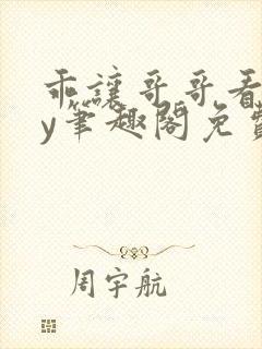 乖让哥哥看看by笔趣阁免费阅读小说