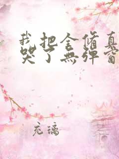 我把全修真界卷哭了无弹窗全文免费阅读