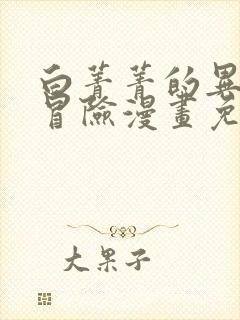 白菁菁的异世界冒险漫画免费下拉式