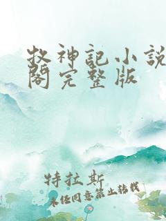 牧神记小说笔趣阁完整版