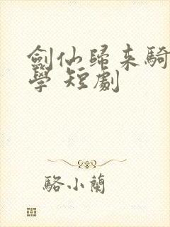 剑仙归来骑驴上学 短剧