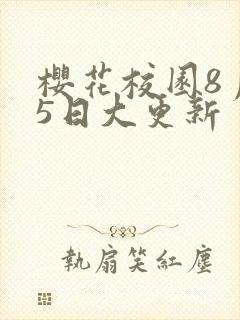 樱花校园8月15日大更新