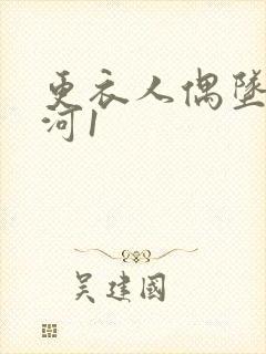 更衣人偶坠入爱河1