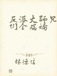 反派大师兄师妹们全病娇