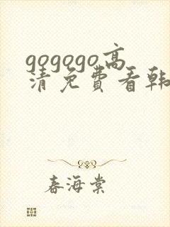 gogogo高清免费看韩国