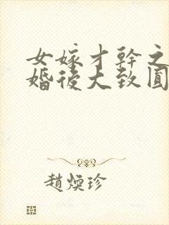 女嫁才干之夫,婚后大致圆满