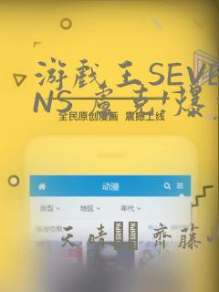 游戏王SEVENS 卢克!爆裂霸道传!!：结局+番外