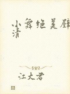 小舞绝美壁纸高清