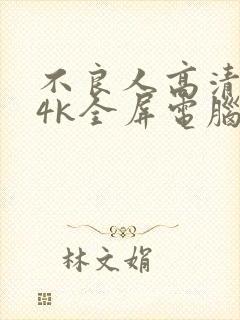 不良人高清壁纸4k全屏电脑