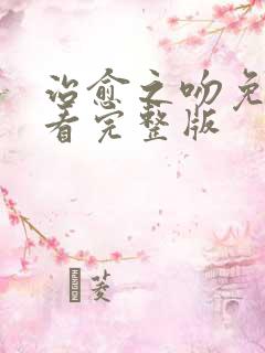 治愈之吻免费观看完整版