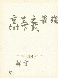 重生之最强弃少txt下载