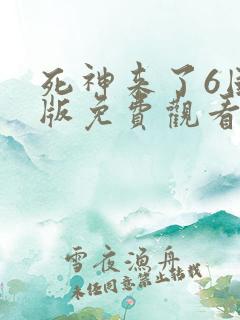 死神来了6国语版免费观看