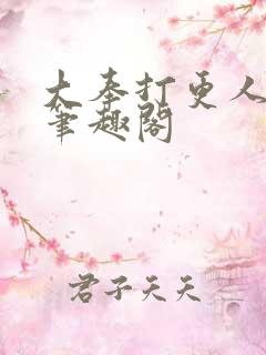 大奉打更人全本笔趣阁