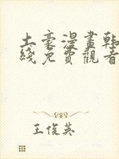 土豪漫画韩漫在线免费观看下拉式