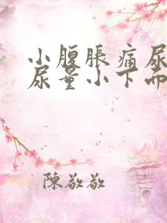 小腹胀痛尿频且尿量小下面还痒