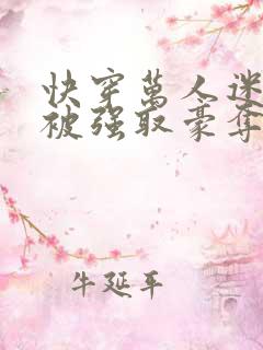 快穿万人迷她又被强取豪夺了