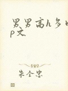 男男高h多肉np文