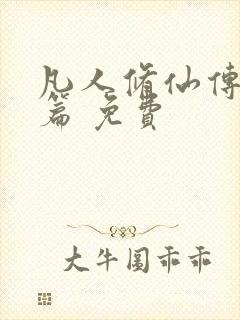 凡人修仙传人界篇 免费