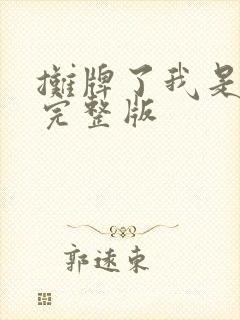 摊牌了我是龙妈完整版