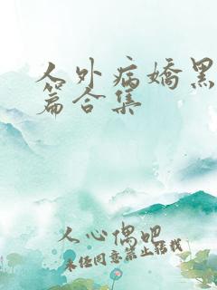 人外病娇黑化短篇合集