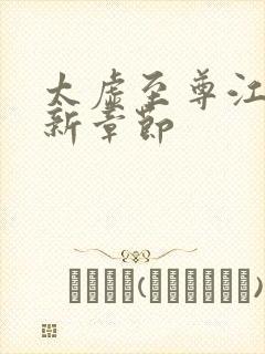 太虚至尊江凡最新章节