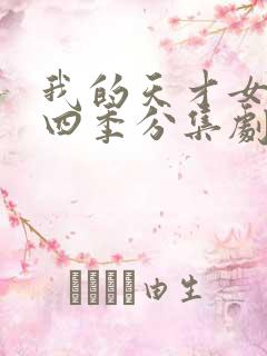 我的天才女友第四季分集剧情