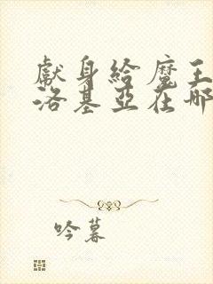 献身给魔王伊伏洛基亚在哪看